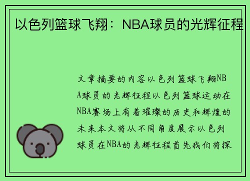 以色列篮球飞翔：NBA球员的光辉征程