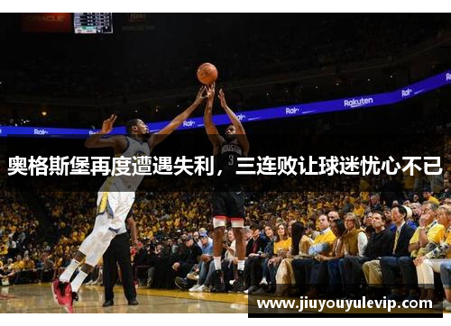 奥格斯堡再度遭遇失利，三连败让球迷忧心不已