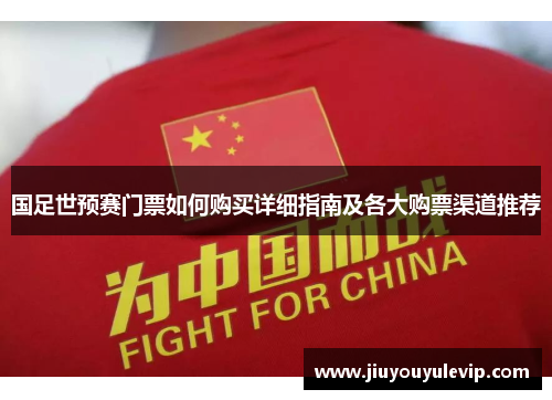 国足世预赛门票如何购买详细指南及各大购票渠道推荐