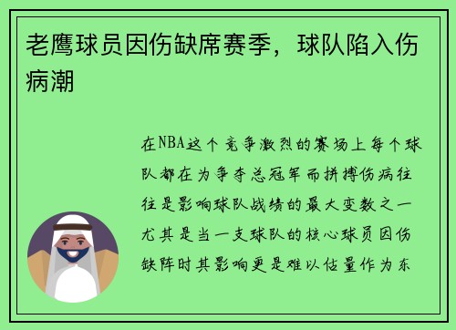老鹰球员因伤缺席赛季，球队陷入伤病潮