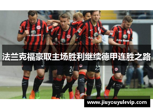 法兰克福豪取主场胜利继续德甲连胜之路
