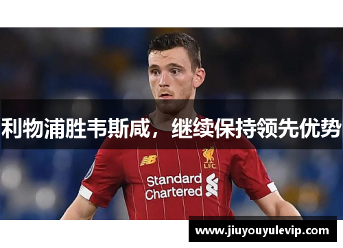 利物浦胜韦斯咸，继续保持领先优势