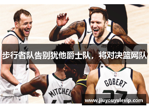 步行者队告别犹他爵士队，将对决篮网队