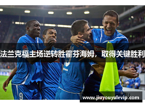 法兰克福主场逆转胜霍芬海姆，取得关键胜利