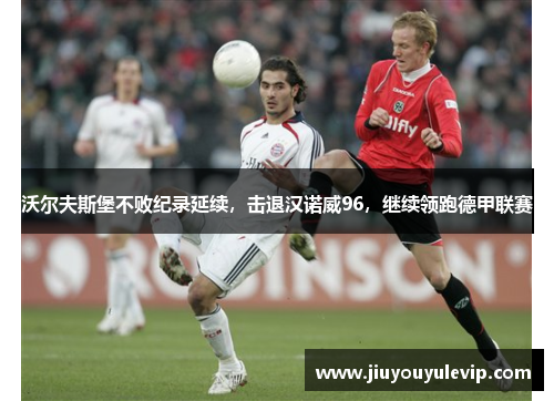 沃尔夫斯堡不败纪录延续，击退汉诺威96，继续领跑德甲联赛