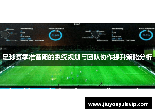 足球赛季准备期的系统规划与团队协作提升策略分析
