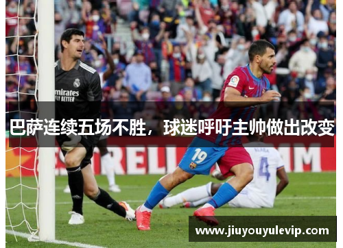 巴萨连续五场不胜，球迷呼吁主帅做出改变