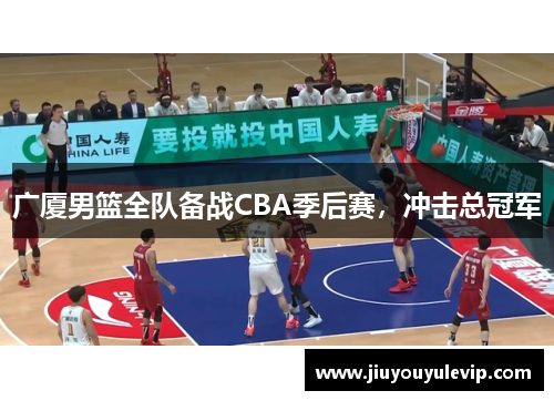 广厦男篮全队备战CBA季后赛，冲击总冠军