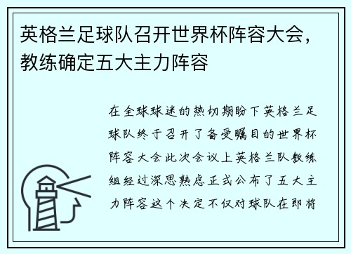 英格兰足球队召开世界杯阵容大会，教练确定五大主力阵容