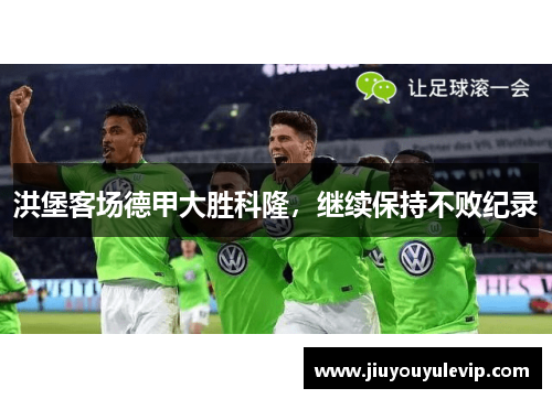 洪堡客场德甲大胜科隆，继续保持不败纪录