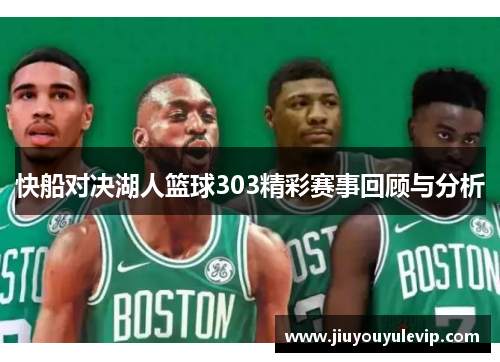 快船对决湖人篮球303精彩赛事回顾与分析