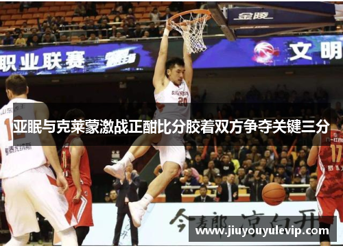 亚眠与克莱蒙激战正酣比分胶着双方争夺关键三分