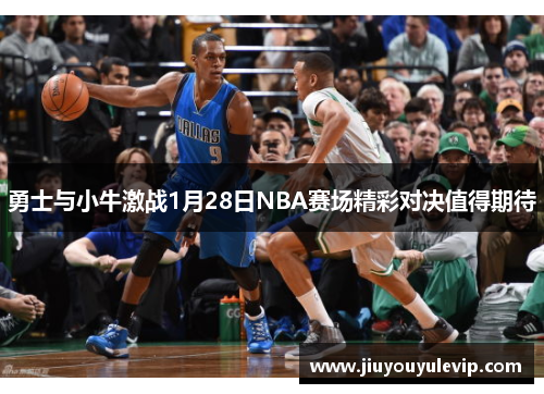 勇士与小牛激战1月28日NBA赛场精彩对决值得期待