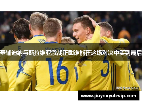 基辅迪纳与斯拉维亚激战正酣谁能在这场对决中笑到最后