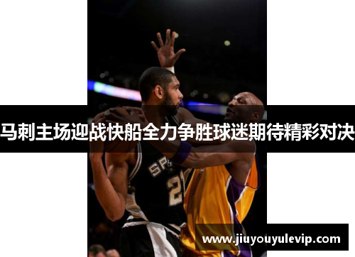 马刺主场迎战快船全力争胜球迷期待精彩对决