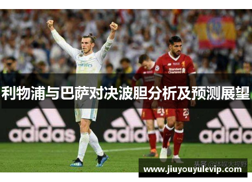 利物浦与巴萨对决波胆分析及预测展望