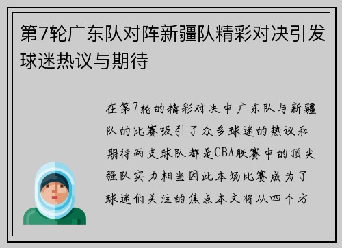 第7轮广东队对阵新疆队精彩对决引发球迷热议与期待