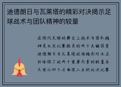 迪德朗日与瓦莱塔的精彩对决揭示足球战术与团队精神的较量